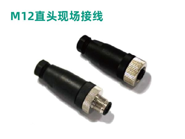 M12直頭現場接線